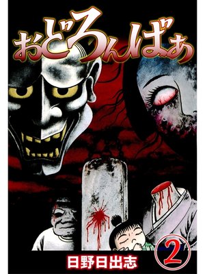 cover image of おどろんばあ(2)